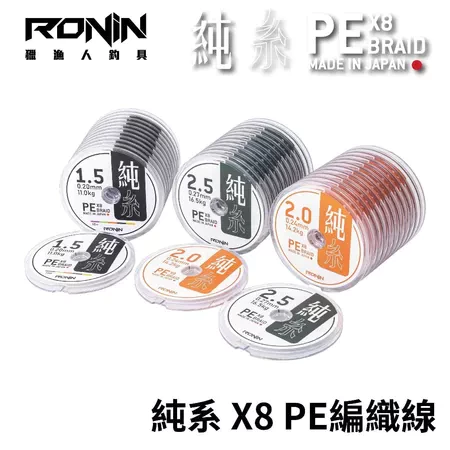 【LUREER】 船長指定最強PE線 RONIN 純系X8 PE編織線 日本製 100米 連盤PE線 PE 母線 PE線