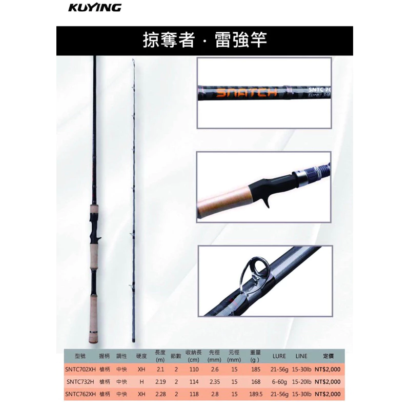 【LUREER】 酷影 KUYING SNATCH 掠奪者 雷強竿 泰國鱧 魚虎 雷強 雷蛙 路亞竿