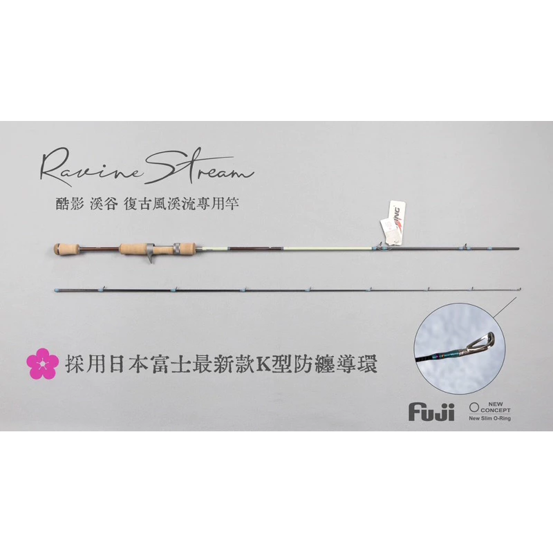 【LUREER】 酷影 KUYING 溪谷 RAVINE STREAM 復古溪流專用竿 《無償免責》 路亞竿 捲仔 馬口