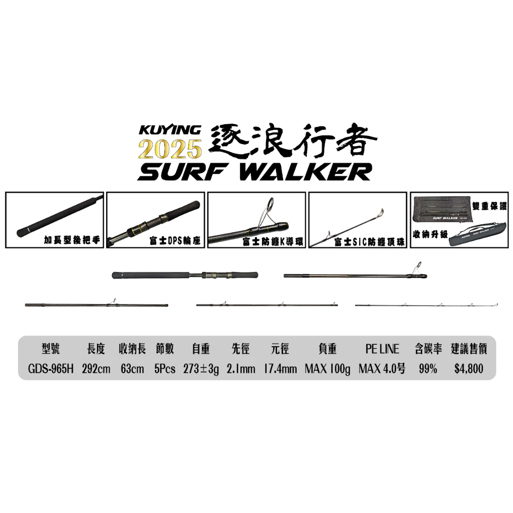 【LUREER】 KUYING 酷影 SURF WALKER 逐浪行者 GDS-965H 多節岸拋竿 旅竿 飛扁 竹梭