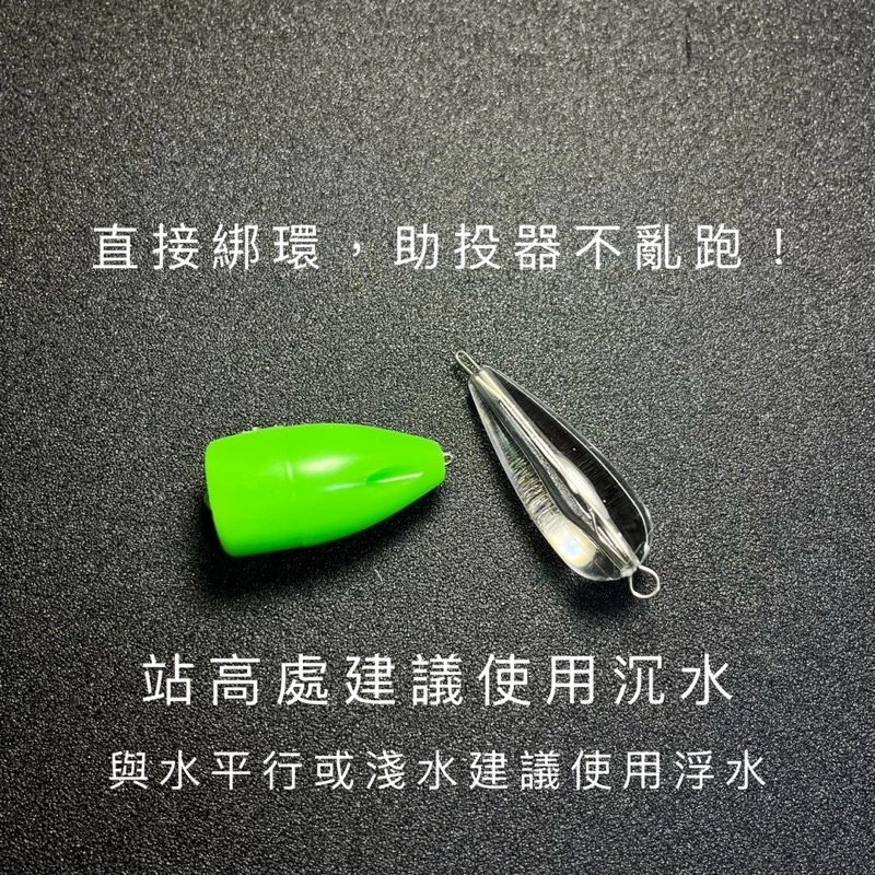 【LUREER】路亞助投器 !滿5個贈送綁線鐵環!多克數挑選 浮水 沉水 微物 毛鉤 亮片 助投器