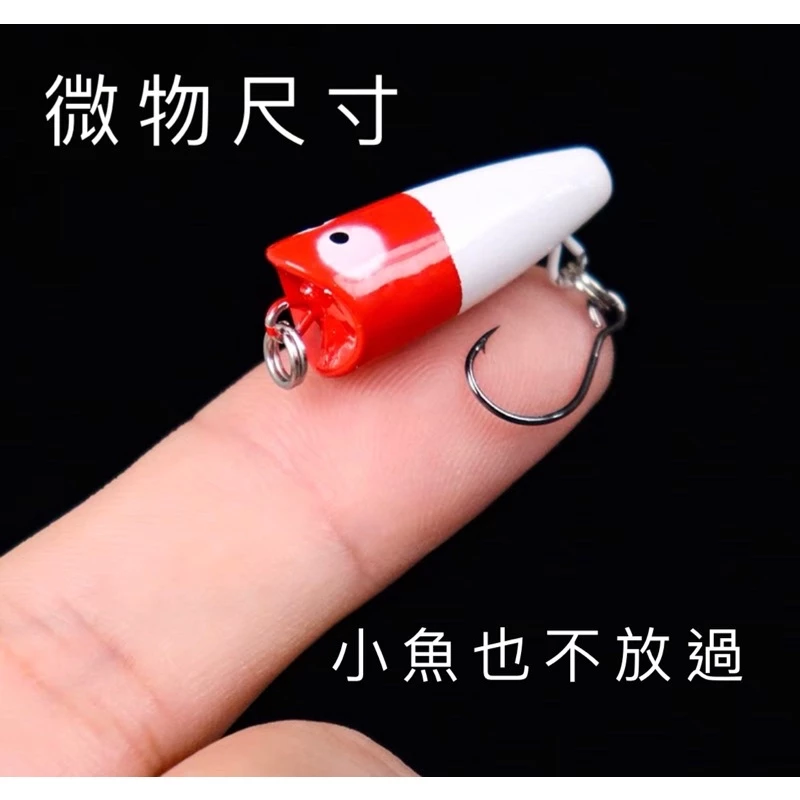【LUREER】MINI POP 迷你波趴 1.5G 微物 路亞 溪流 捲仔 馬口 波趴 波爬