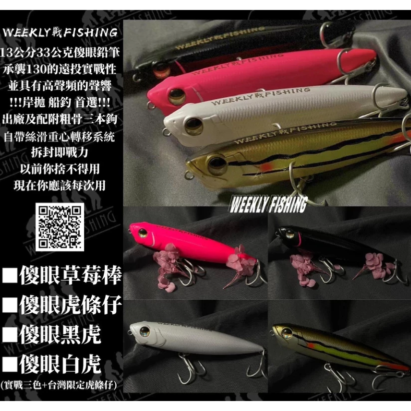 【LUREER】 WEEKLY FISHING 傻眼鉛筆 13公分 33公克 重心轉移遠投 四倍三本鉤 魚虎 岸拋