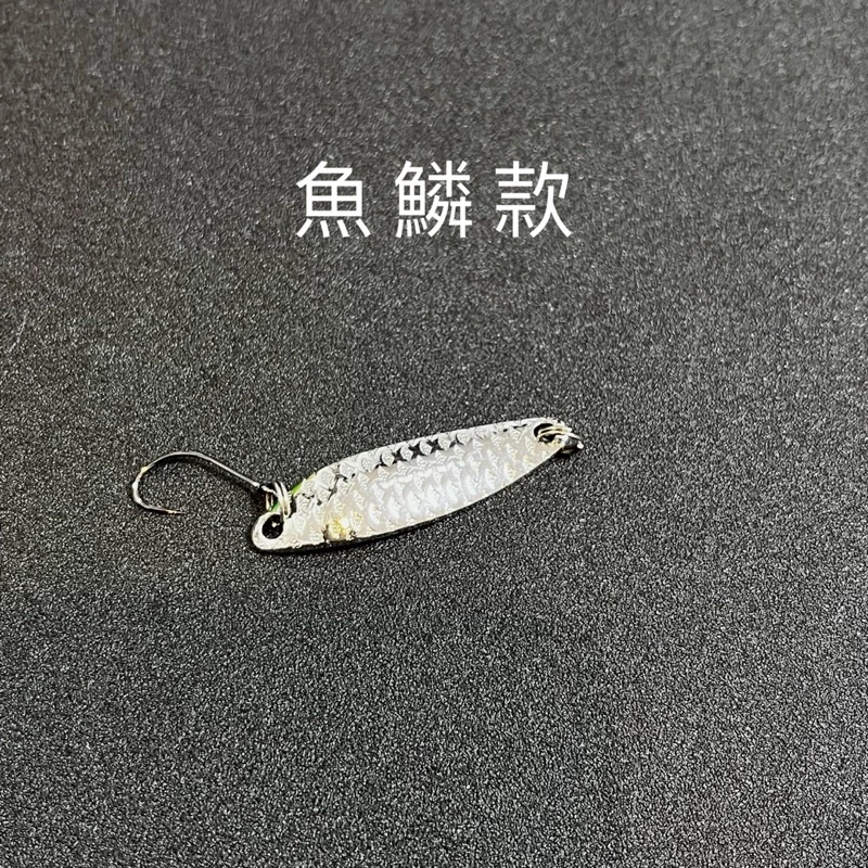 【LUREER】溪流亮片 平拖即中魚 0.8克-5克 「特價」新手必備 路亞 spoon 微物 馬口 溪哥 亮片 入門