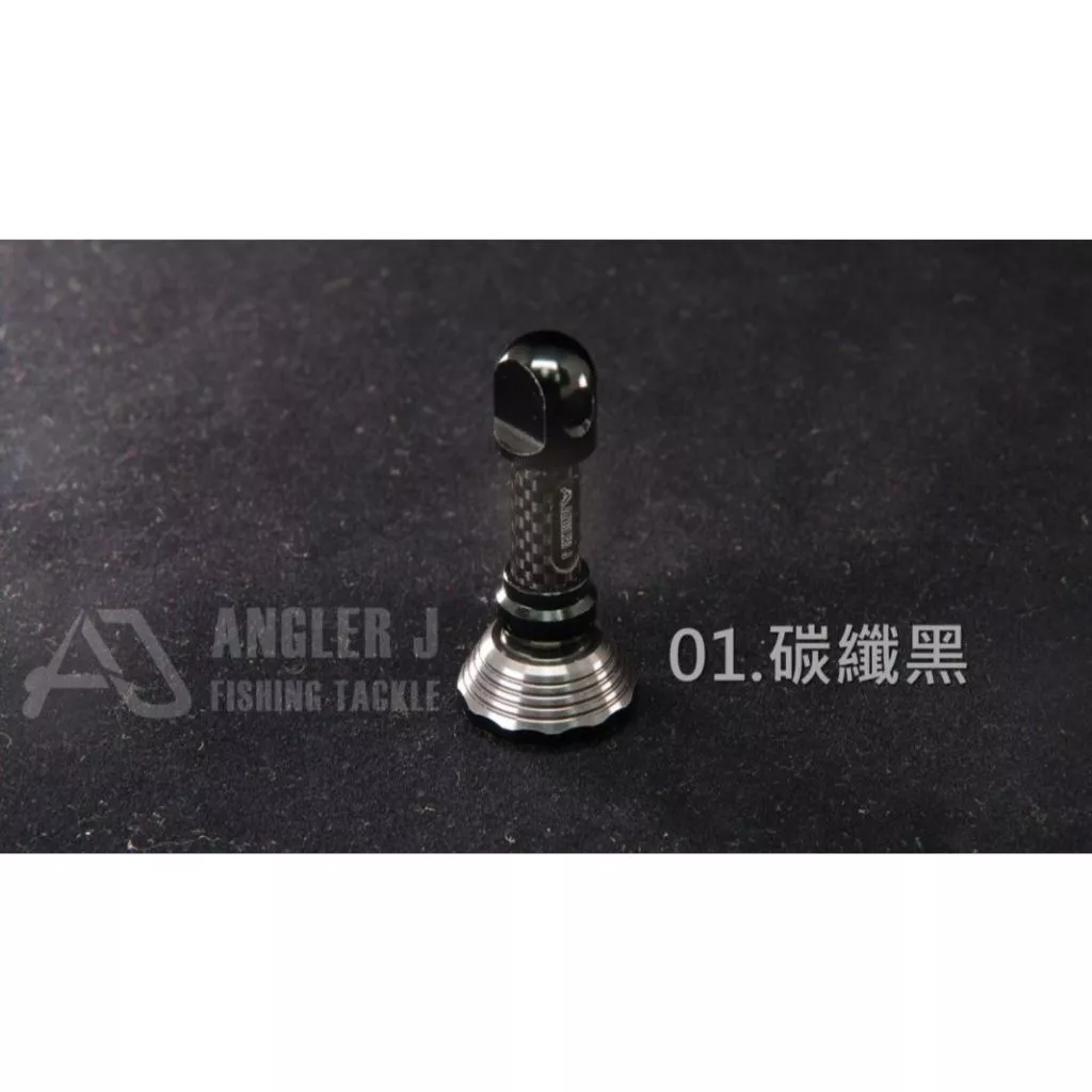【LUREER】 AJ 鋁合金短款防撞桿 42mm短款 適用 ABU/DAIWA/SHIMANO 防撞桿 平衡桿