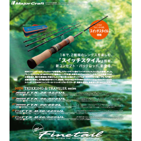 【LUREER】Major Craft Finetail 鱒魚竿 FTX <溪流旅竿> 路亞 溪流 UL 路亞竿