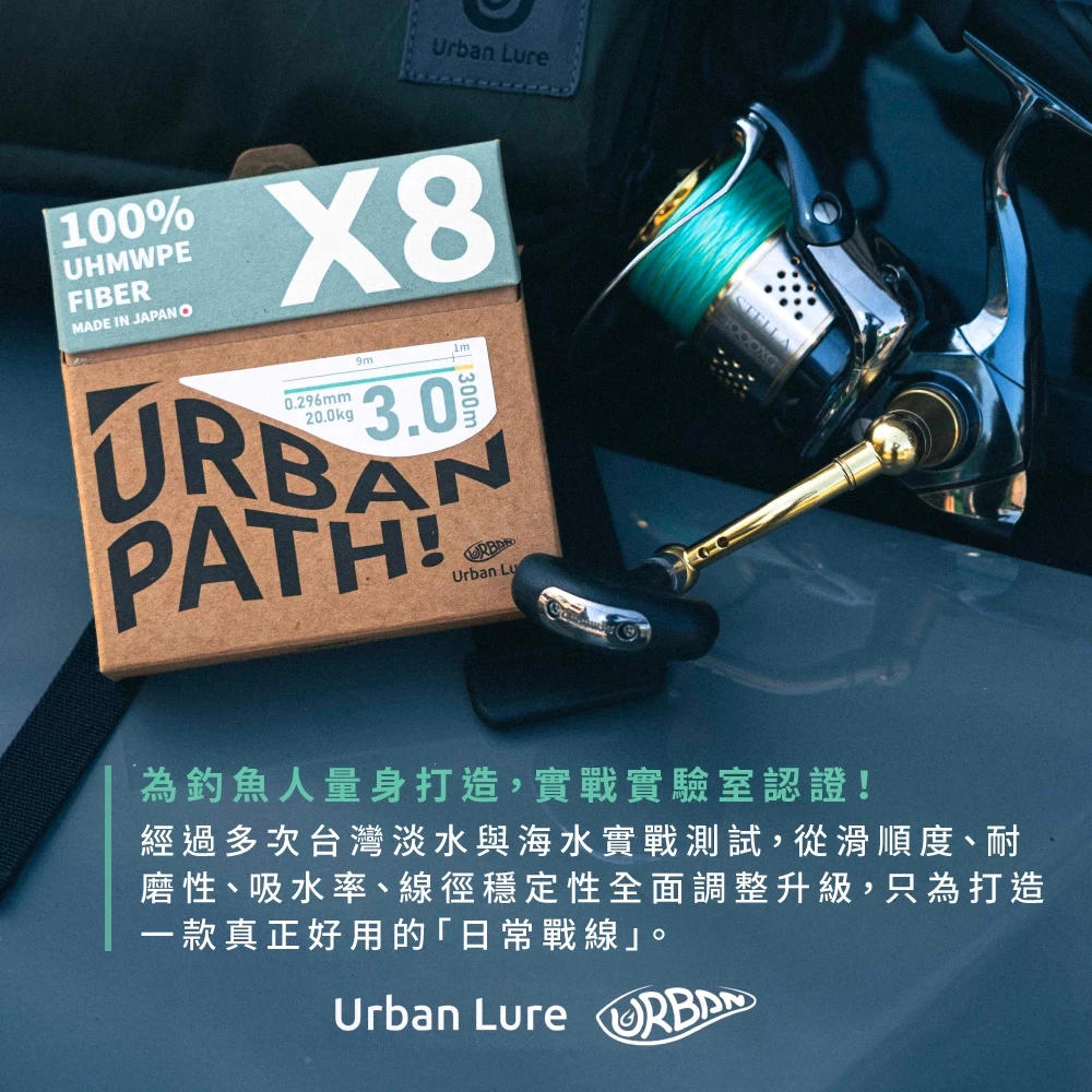 【LUREER】Urban Lure 城市路亞 Urban Path X8 日本製雙塗層 PE線 釣魚線 PE線