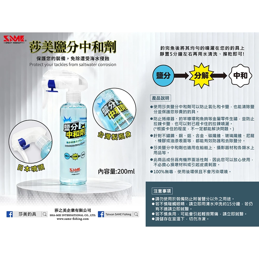 【LUREER】 SAME 莎美 鹽分中和劑 <船釣必備> 船鐵 海釣 路亞