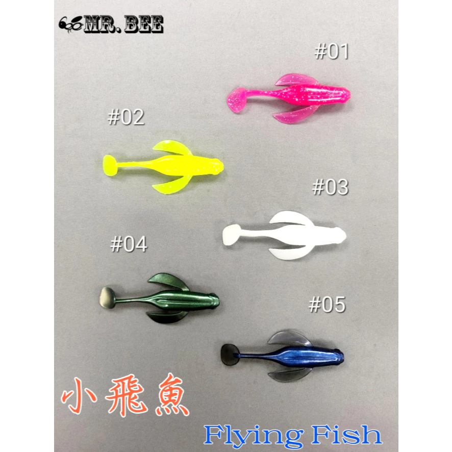 【LUREER】 MR.BEE蜜蜂先生 小飛魚軟蟲 1.5