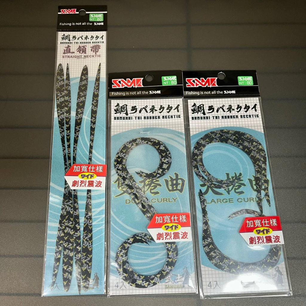 【LUREER】 SAME 莎美 武士鯛飄帶 - 直領帶、雙捲曲、大捲曲 <飄帶綜合賣場> 游動丸