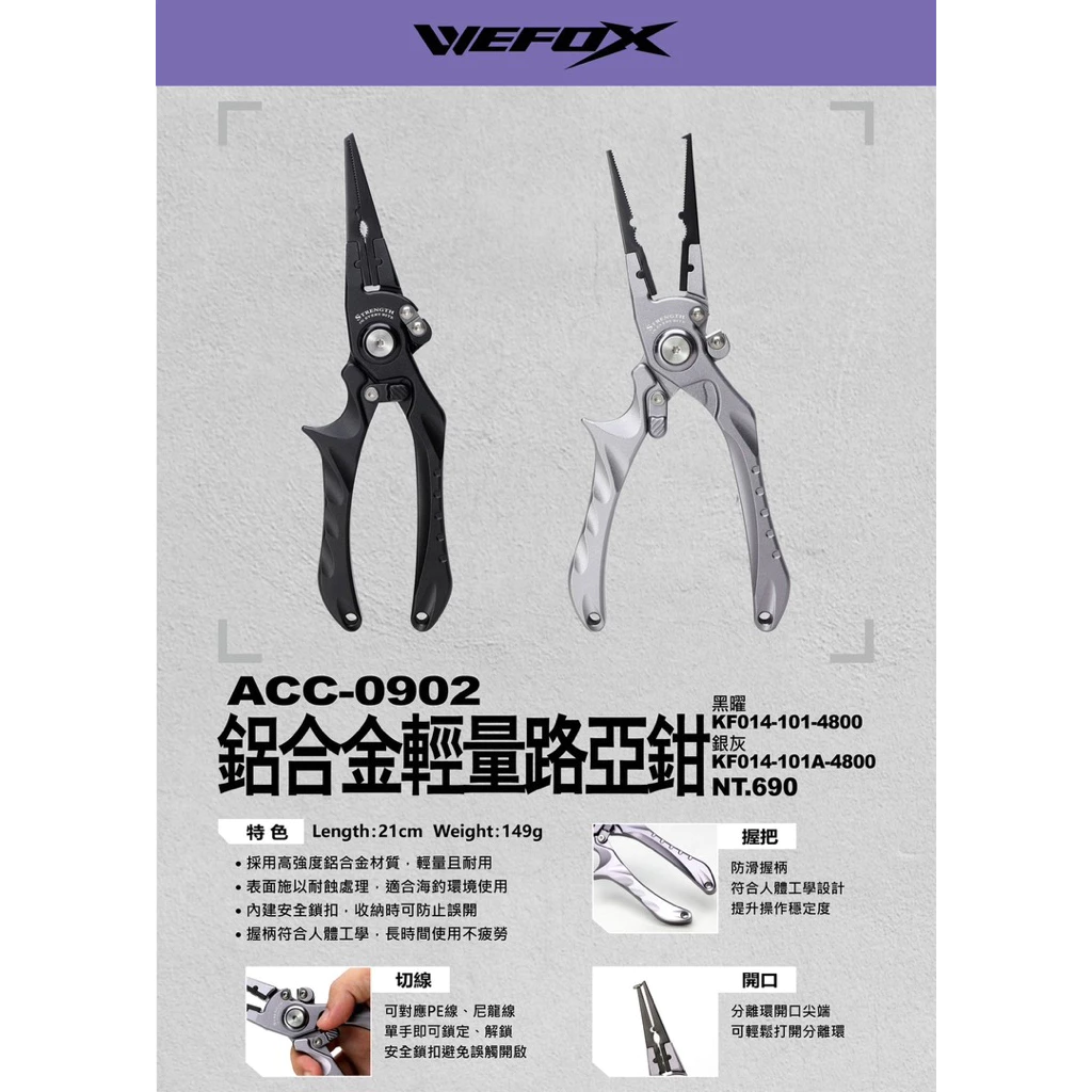 【LUREER】 WEFOX 鋁合金 輕量路亞鉗 ACC-0902 <人體工學握柄> 路亞 船釣 岸拋 PE剪
