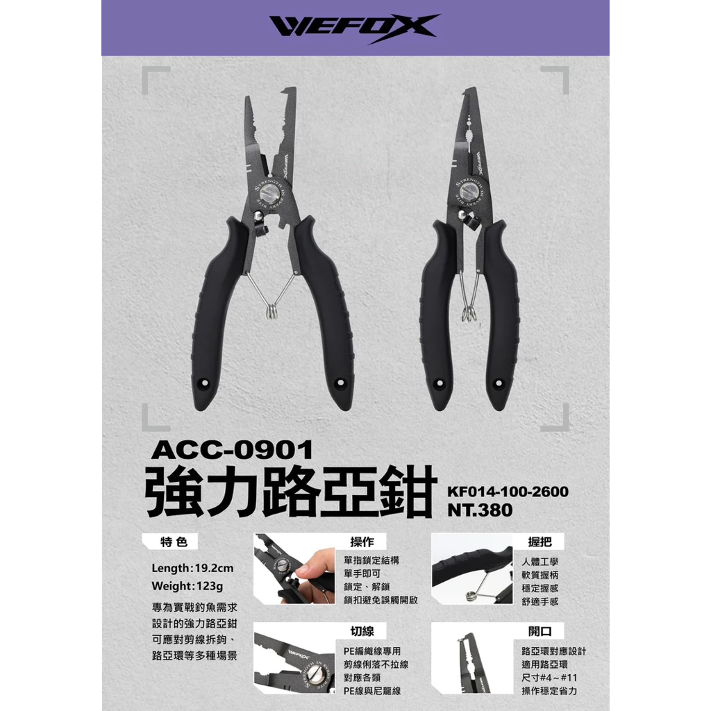 【LUREER】 WEFOX 強力路亞鉗 ACC-0901 <氟素塗層處理> 路亞 船釣 岸拋