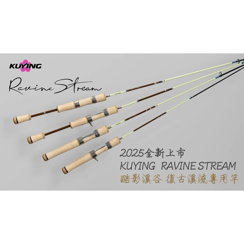 【LUREER】 酷影 KUYING 溪谷 RAVINE STREAM 復古溪流專用竿 《無償免責》 路亞竿 捲仔 馬口