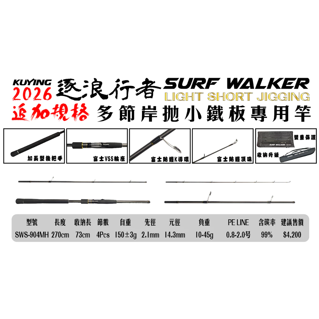 【LUREER】 酷影 KUYING 逐浪行者 SURF WALKER 多節岸拋鐵板竿 SWS-904MH 岸拋 旅竿