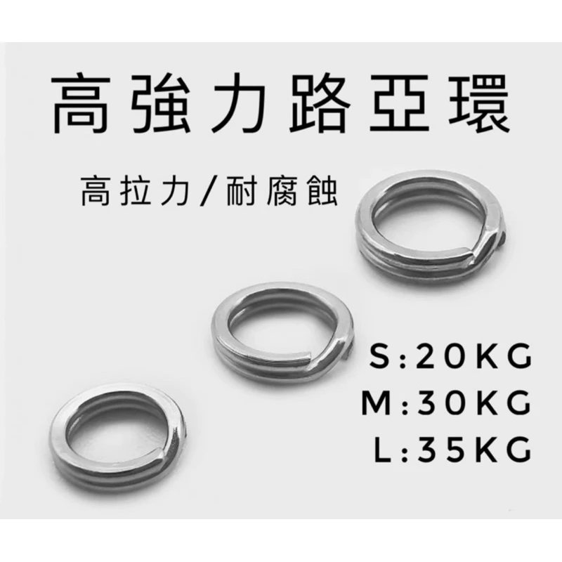 【LUREER】高強力路亞環 壓扁 雙圈 《散裝》 耐拉 不鏽鋼 岸拋