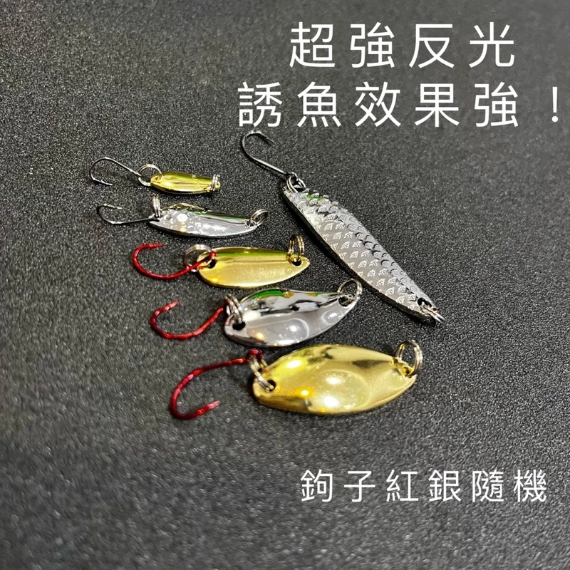 【LUREER】溪流亮片 平拖即中魚 0.8克-5克 「特價」新手必備 路亞 spoon 微物 馬口 溪哥 亮片 入門