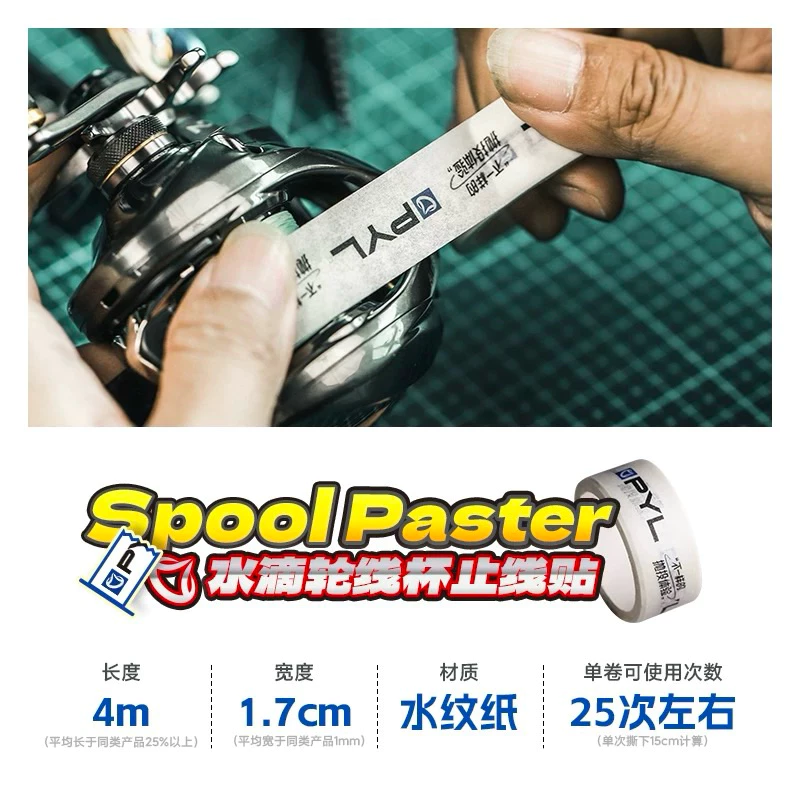 【LUREER】 PYL CHONDO 線杯專用 止線貼 改裝 保養 清洗 小烏龜 捲線器 紙膠帶 雙軸捲線器