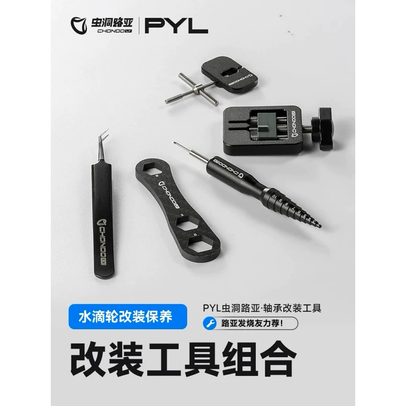 【LUREER】 高品質 PYL CHONDO <套裝組合> 路亞 小烏龜改裝工具組 DIY 保養 維修 套裝 組合賣場