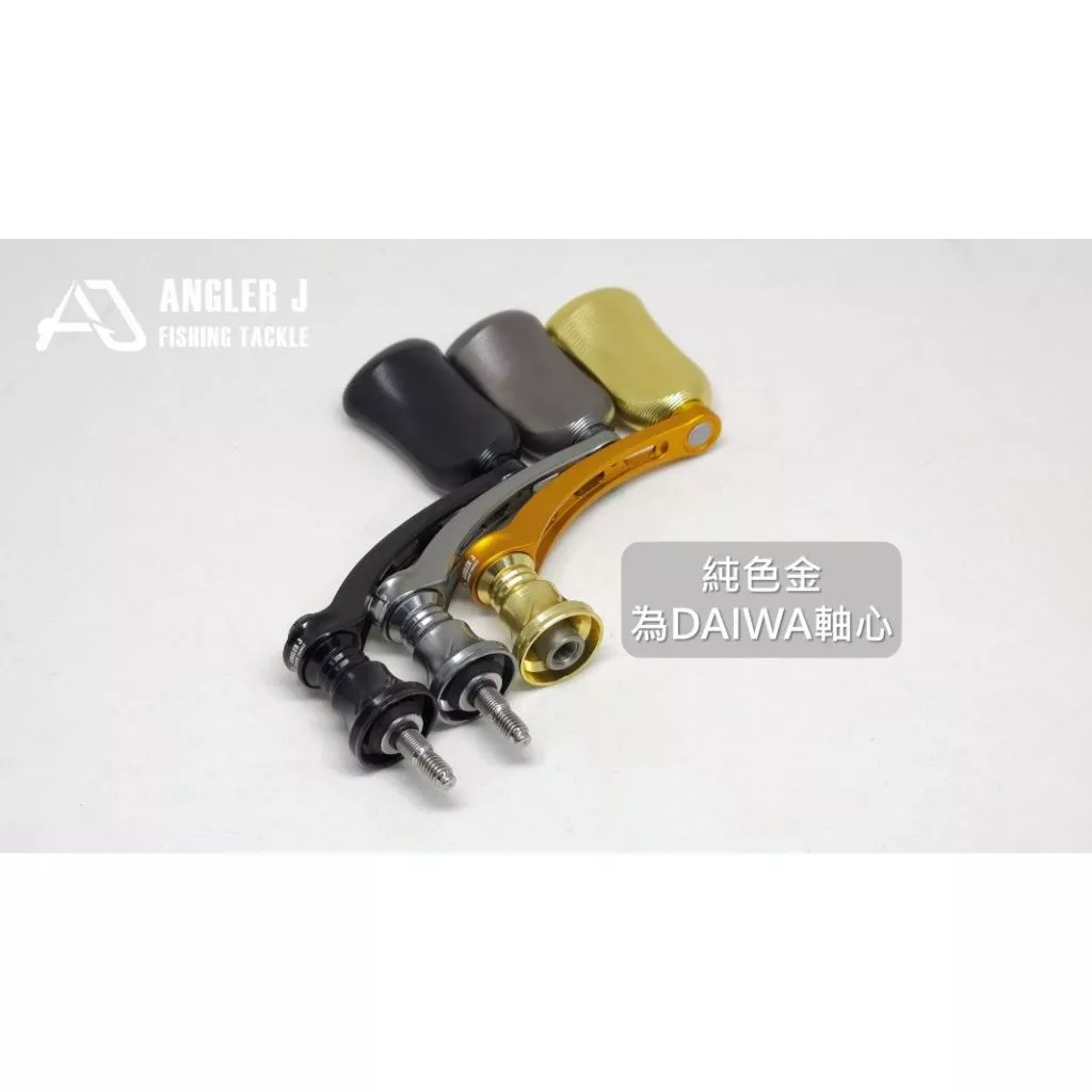 【LUREER】 AJ 紡車式 改裝手把 <純色系列> 單把手 紡車 捲線器改裝