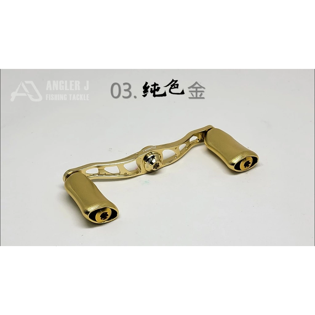 【LUREER】 AJ 純色雙軸搖臂105 <改裝手把+握丸組> D/S適用 捲線器改裝 小烏龜