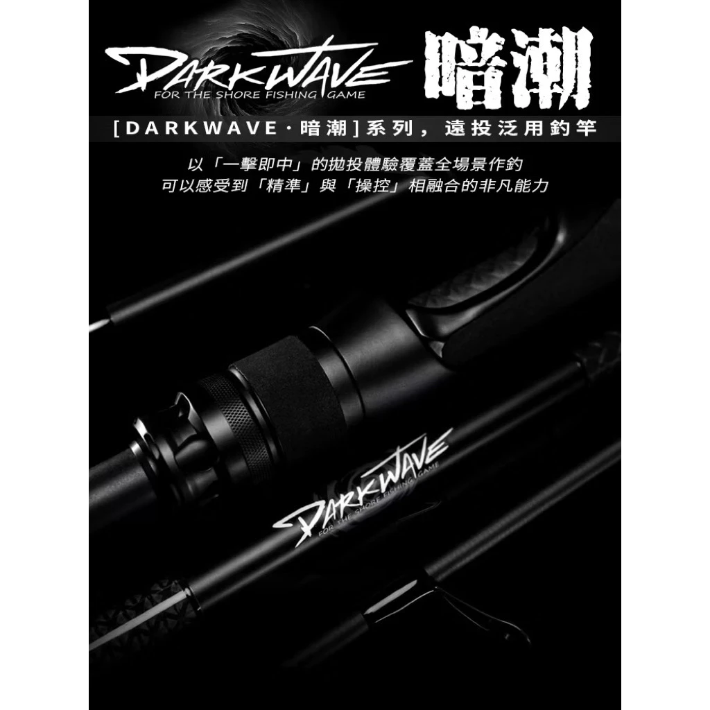 【LUREER】 VALOROUS 暗潮 DARK WAVE 海鱸竿 <Fuji SiC> 路亞 岸拋 旅竿
