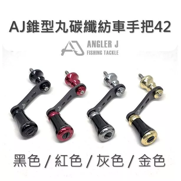 【LUREER】 AJ錐形丸碳纖紡車手把42 <輕量化改裝> 紡車捲線器 路亞 輕量化 碳纖維
