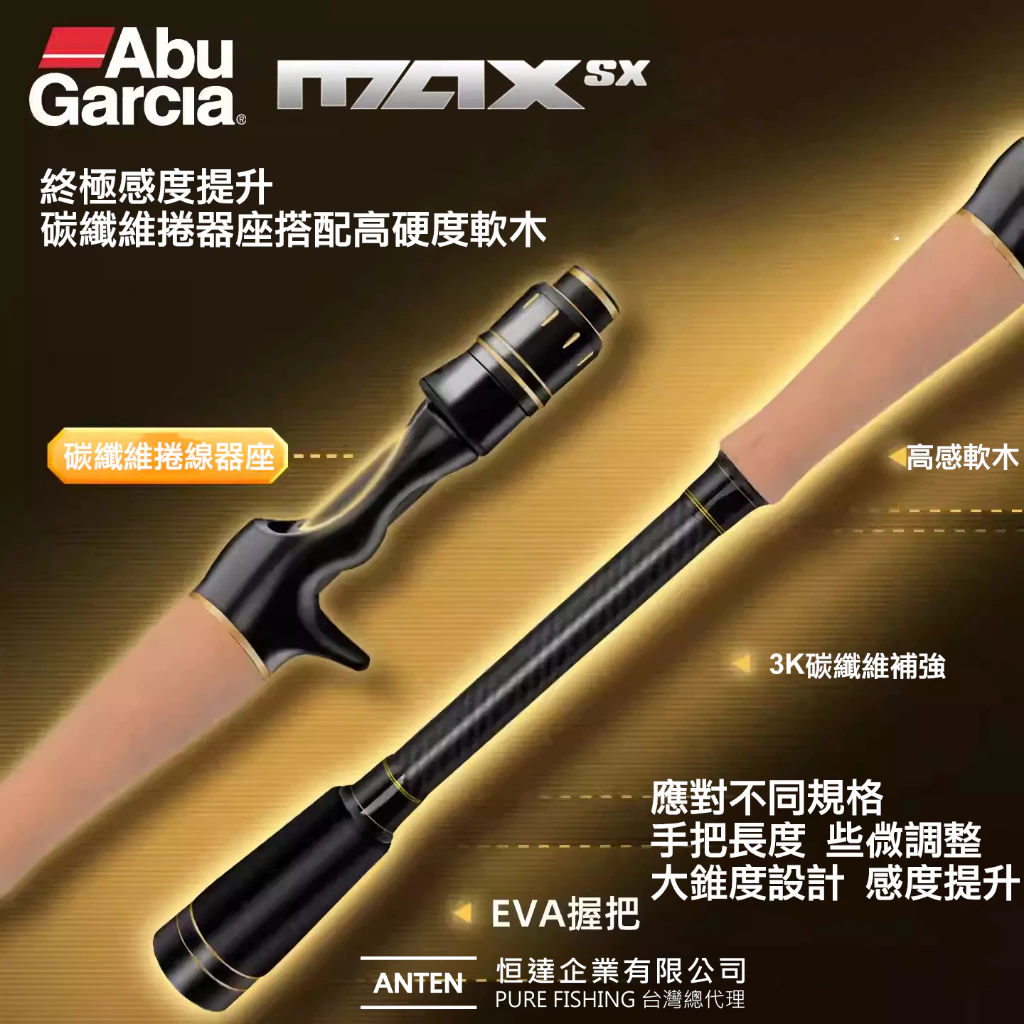 【LUREER】 Abu Garcia NEW MAX SX 路亞旅竿 <高質感> 入門 路亞 多節竿