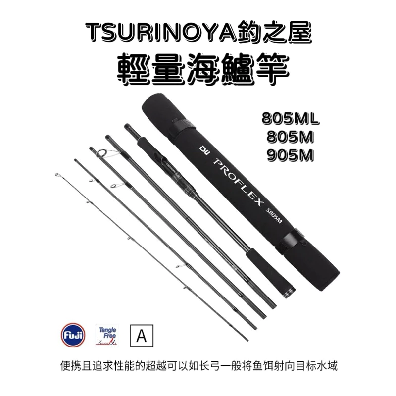 【LUREER】 釣之屋 TSURINOYA 海鱸竿 5節便攜 《全fuji 配件》 路亞竿 海水 岸拋竿 根魚竿