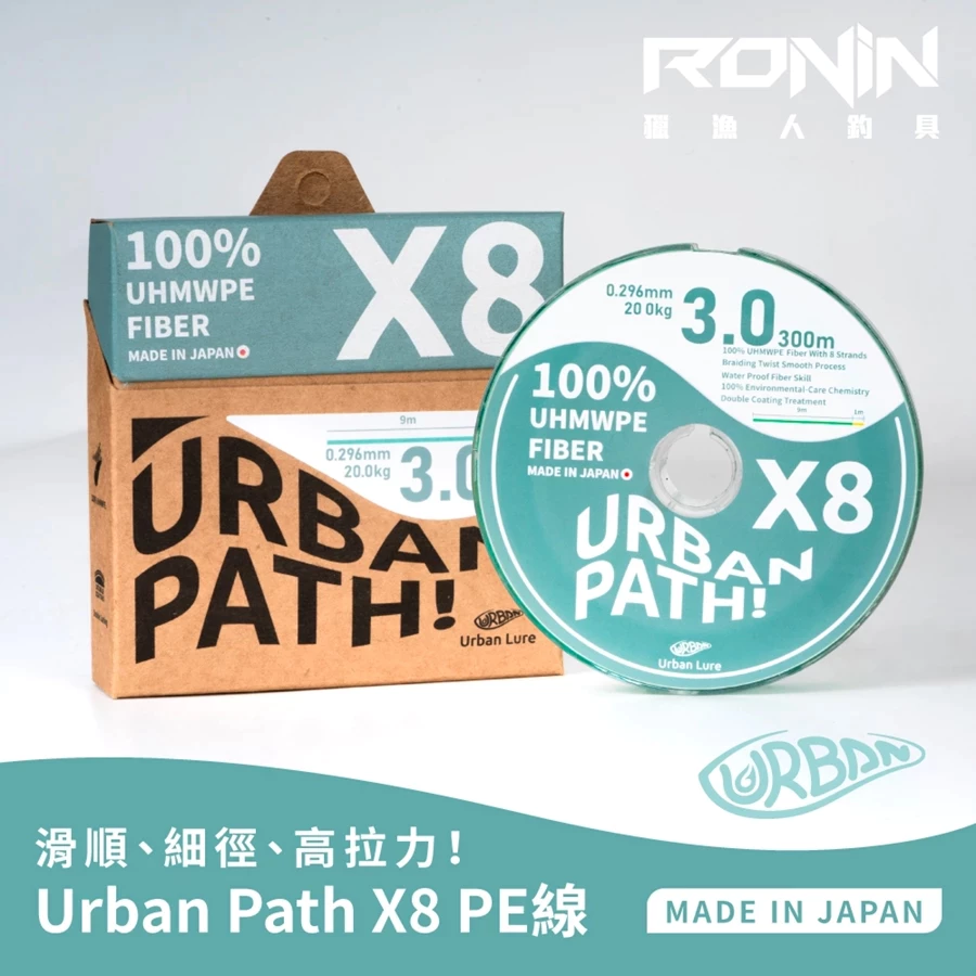 【LUREER】Urban Lure 城市路亞 Urban Path X8 日本製雙塗層 PE線 釣魚線 PE線