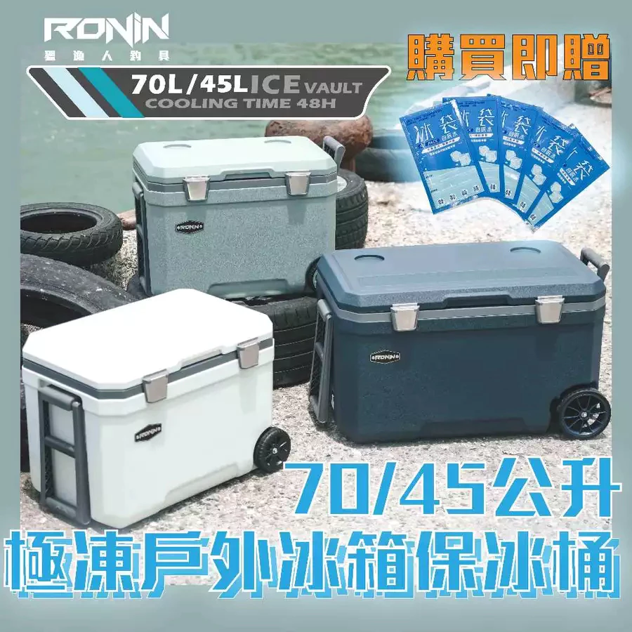 【LUREER】台灣品牌 RONIN 45L/70L ICE VAULT 極凍戶外冰箱 保冰桶 保冰箱 露營冰箱 釣魚