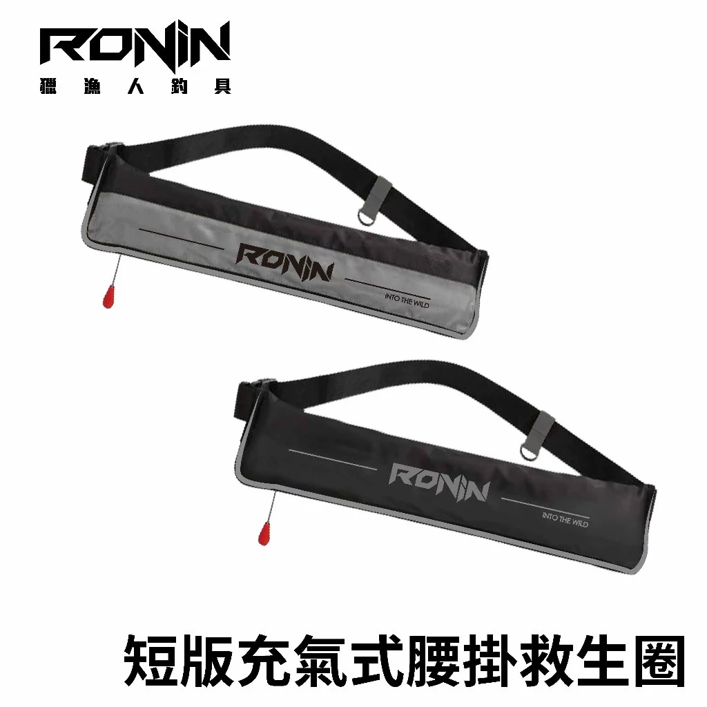 【LUREER】 RONIN INTO THE WILD 短版腰掛式充氣 救生衣 <ISO / CE雙重浮力安全認證>