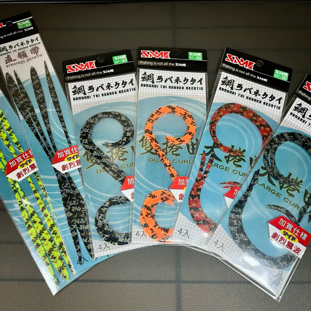 【LUREER】 SAME 莎美 武士鯛飄帶 - 直領帶、雙捲曲、大捲曲 <飄帶綜合賣場> 游動丸