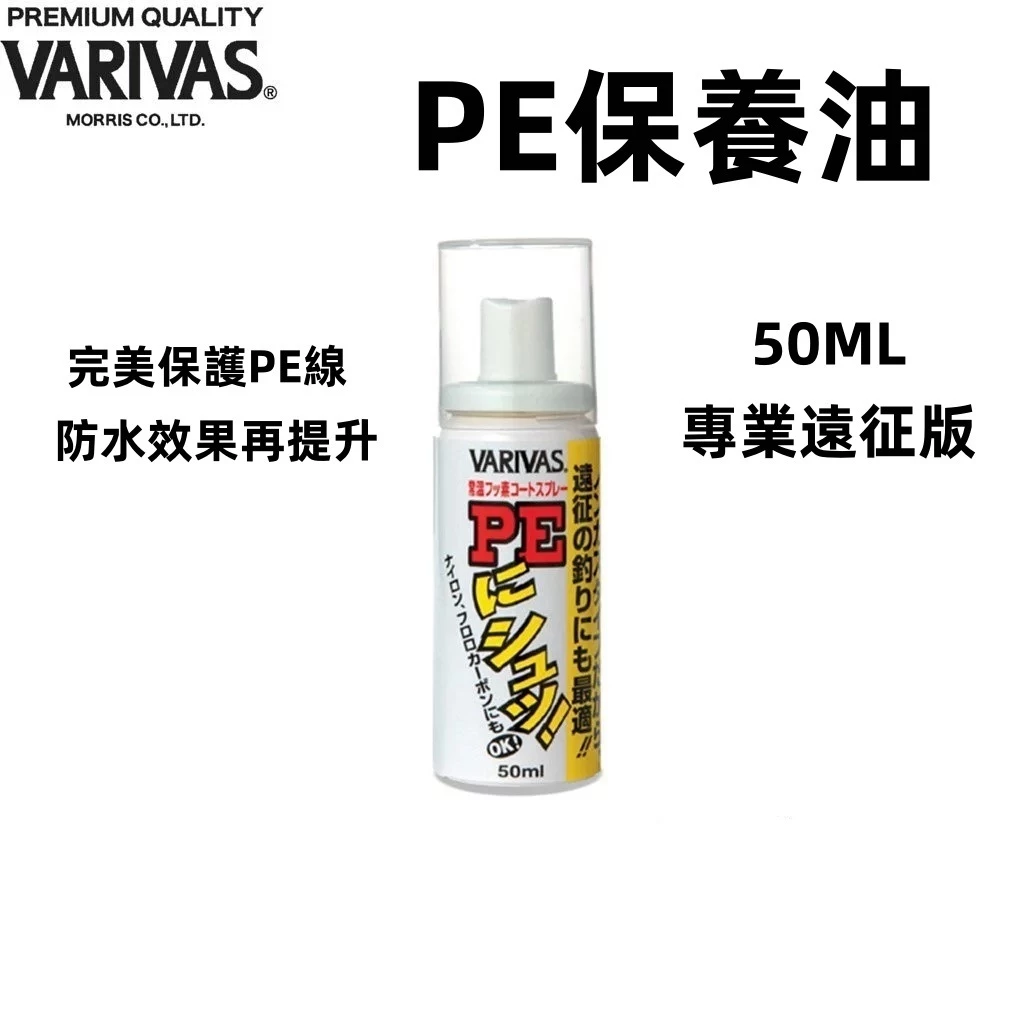 【LUREER】 VARIVAS 50ML PE線 保養油 銷售NO1 <專業版> 50ML 耐用度 路亞 捲線器 海釣
