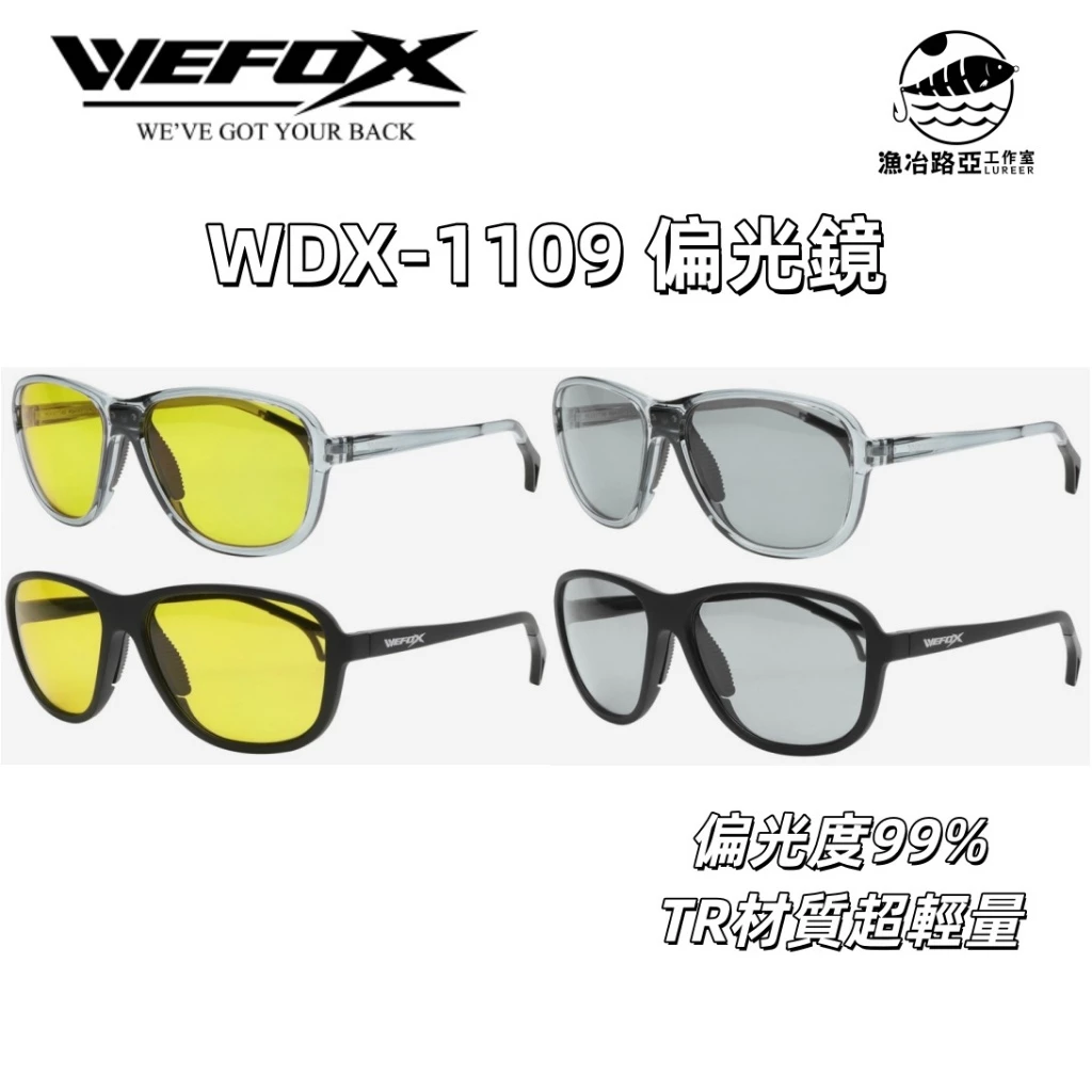 【LUREER】 WEFOX WDX-1109 偏光鏡 <TR材質超輕量> 偏光 墨鏡 太陽眼鏡