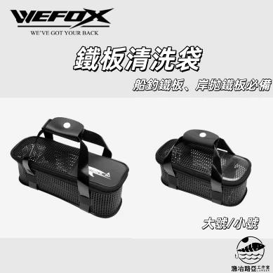 【LUREER】 WEFOX 鐵板清洗袋 大號 / 小號 硬餌 船釣鐵板 岸抛鐵板 船鐵