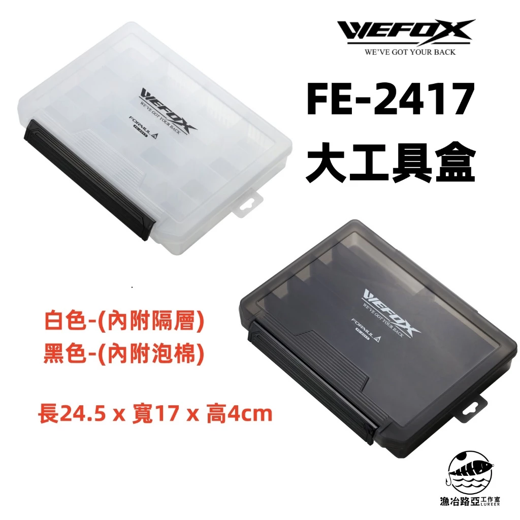 【LUREER】 WEFOX 大工具盒 FE-2417 #黑 #白 路亞盒 路亞 隔層 泡棉