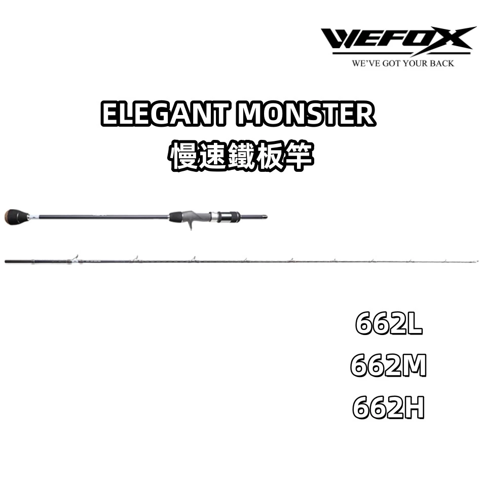 【LUREER】 WEFOX 優雅怪物 ELEGANT MONSTER 慢速鐵板竿 <L/M/H> 慢鐵 slow 船鐵