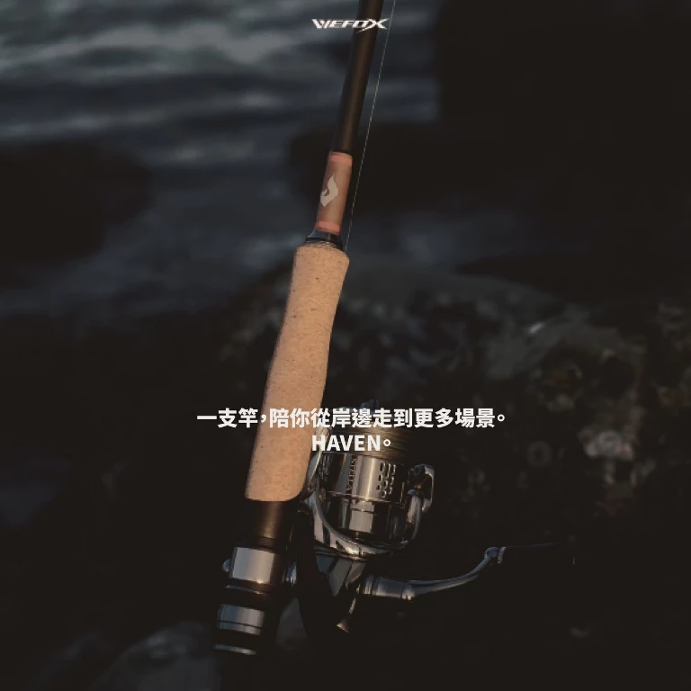 【LUREER】WEFOX 全方位 HAVEN 系列路亞竿 <岸邊小物、黑鱸管池> 路亞