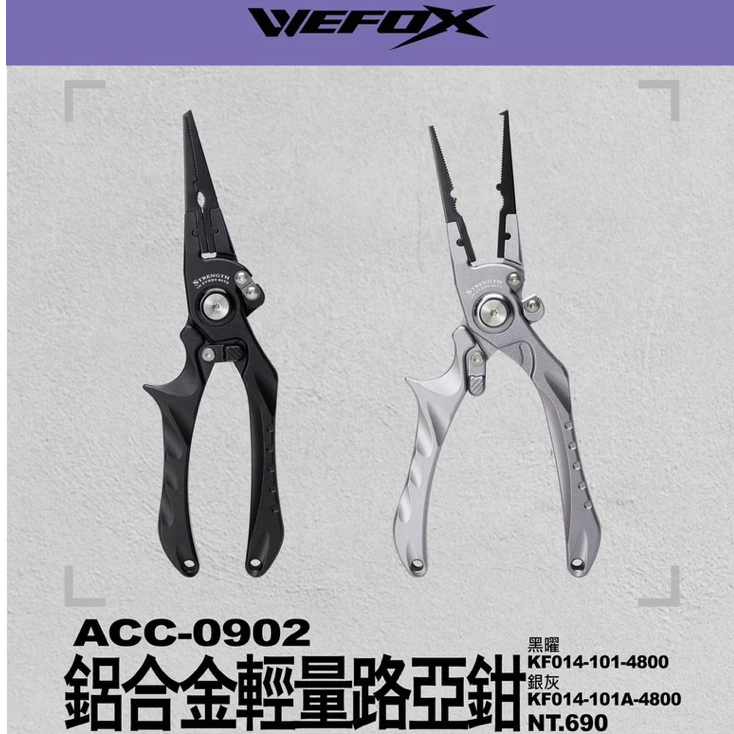 【LUREER】 WEFOX 鋁合金 輕量路亞鉗 ACC-0902 <人體工學握柄> 路亞 船釣 岸拋 PE剪