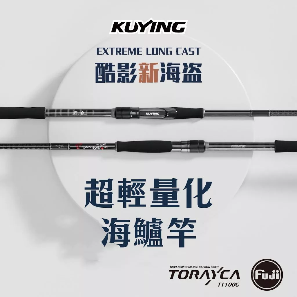 【LUREER】 酷影 KUYING 海盜 2代 海鱸竿 <T1100G高階碳布> 海鱸竿 岸拋 鐵板竿 路亞竿 岸拋竿