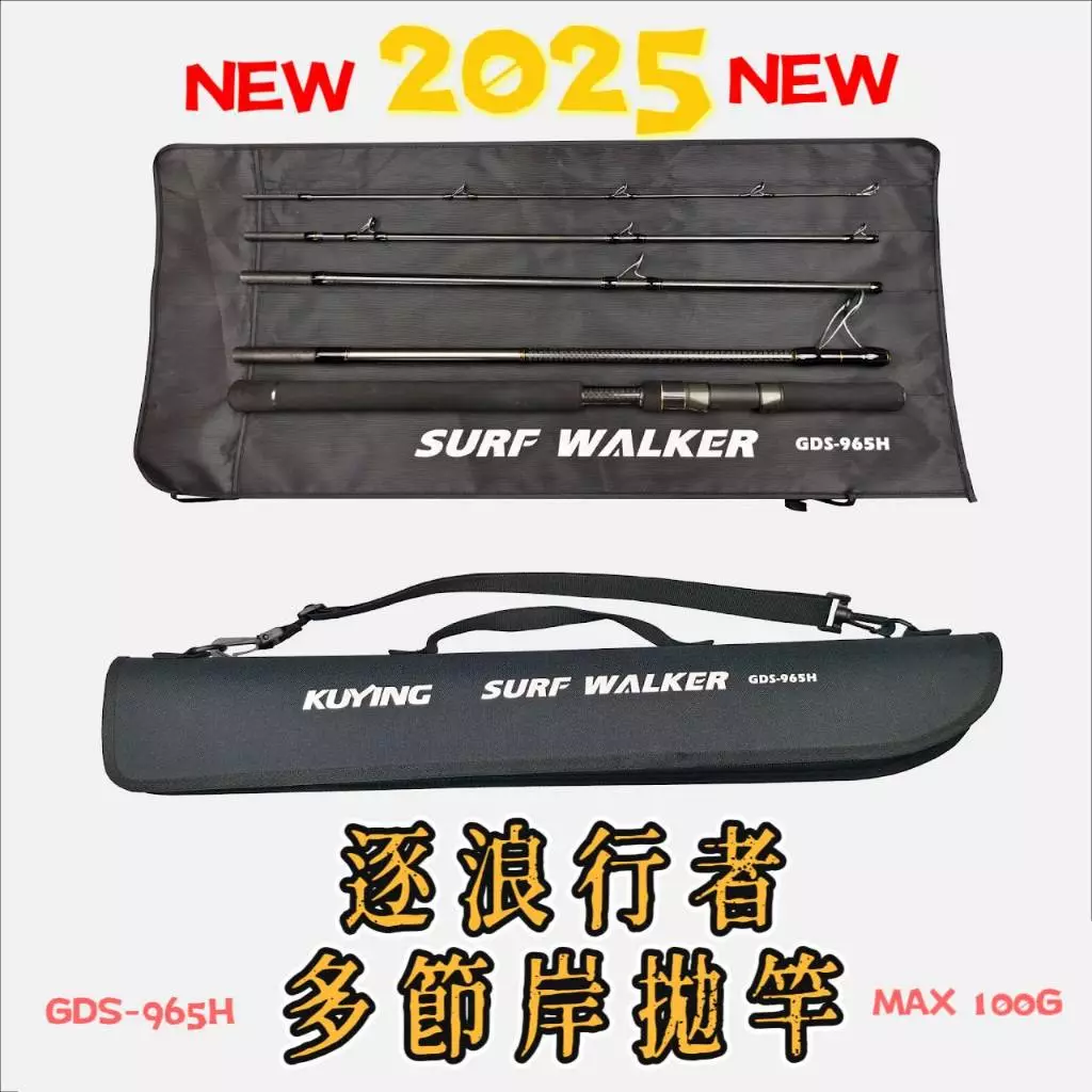 【LUREER】 KUYING 酷影 SURF WALKER 逐浪行者 GDS-965H 多節岸拋竿 旅竿 飛扁 竹梭