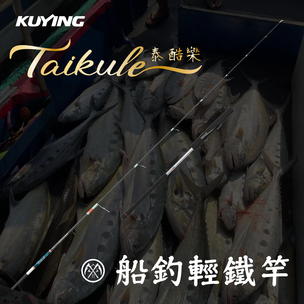 【LUREER】 酷影 KUYING Taikule 泰酷樂 船釣輕鐵竿 LJ 近海飛扁 紅甘