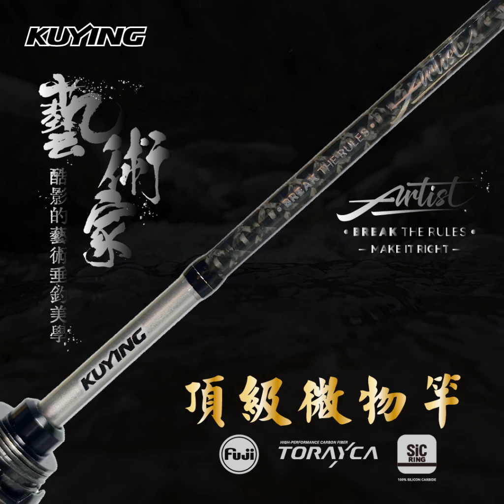 【LUREER】 KUYING 酷影 藝術家 頂級微物竿 (Bait finess) 溪流 小物 路亞竿