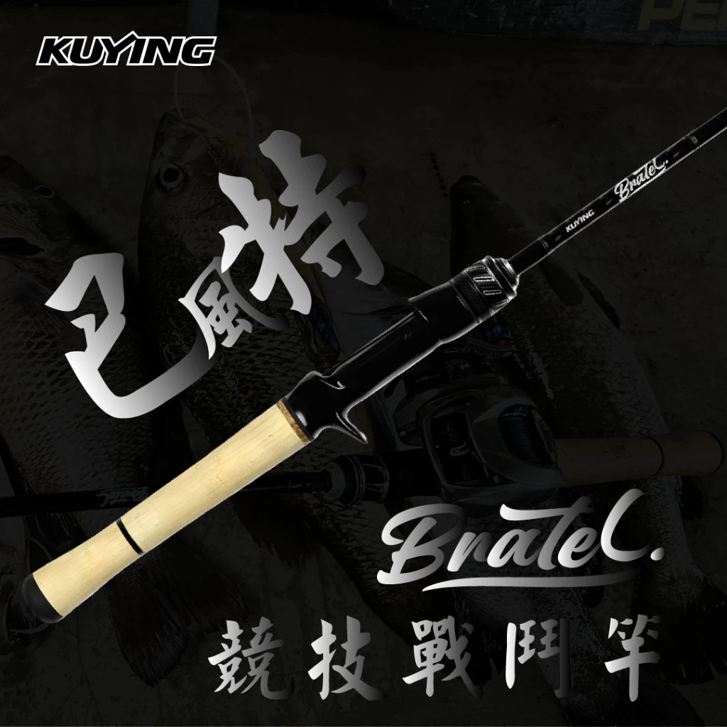 【LUREER】 KUYING 酷影 巴風特 BRATEL 競技戰鬥路亞竿 BTC-53ML 一本半