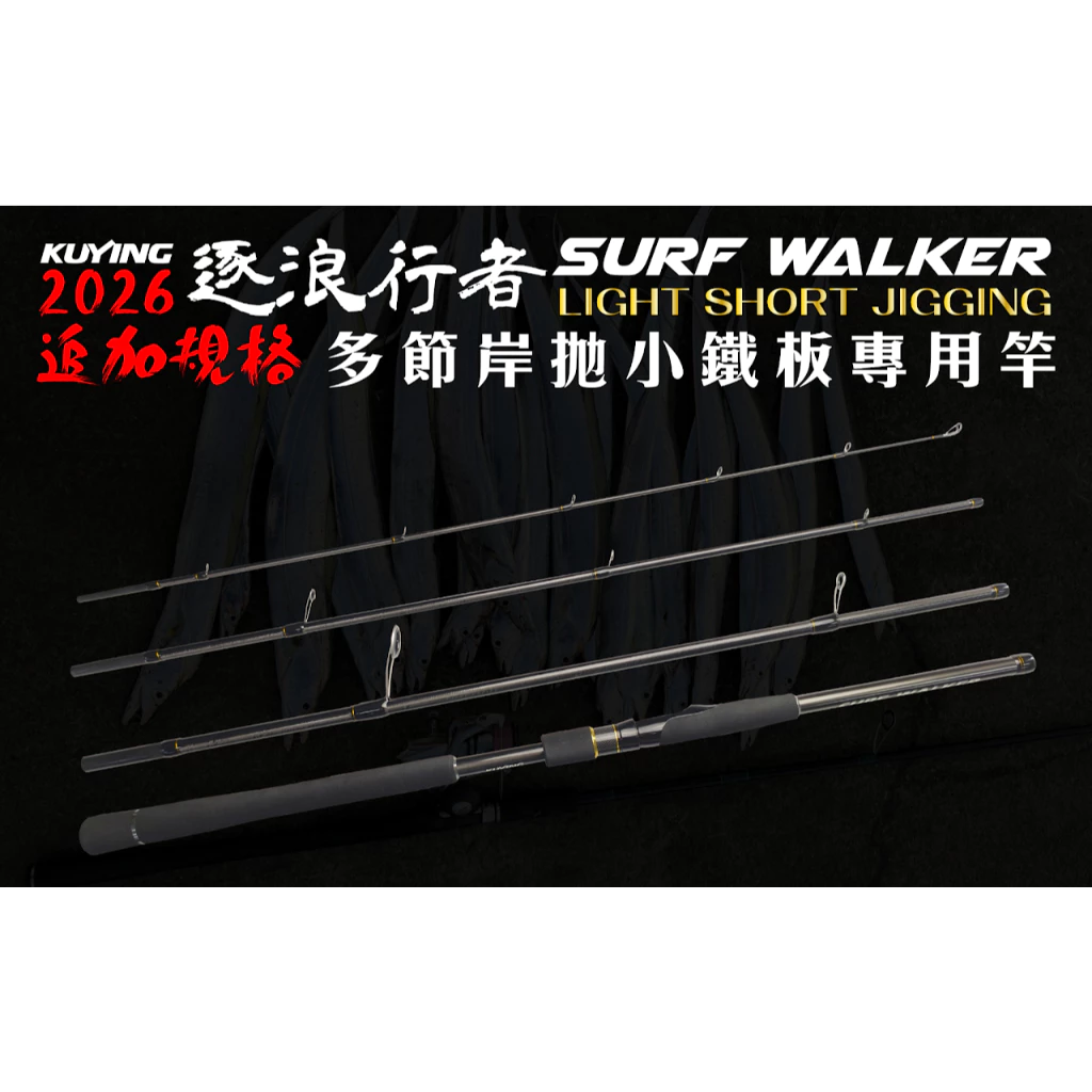 【LUREER】 酷影 KUYING 逐浪行者 SURF WALKER 多節岸拋鐵板竿 SWS-904MH 岸拋 旅竿