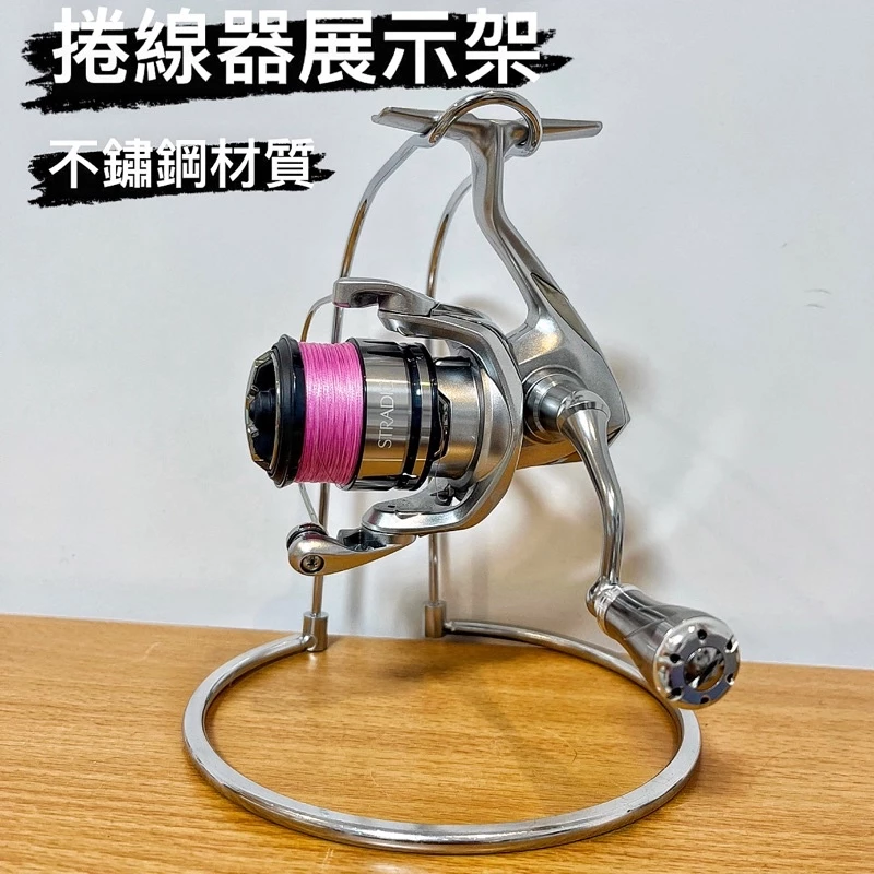 【LUREER】捲線器展示架 不鏽鋼材質 紡車 路亞 捲線器 收納 展示 釣魚