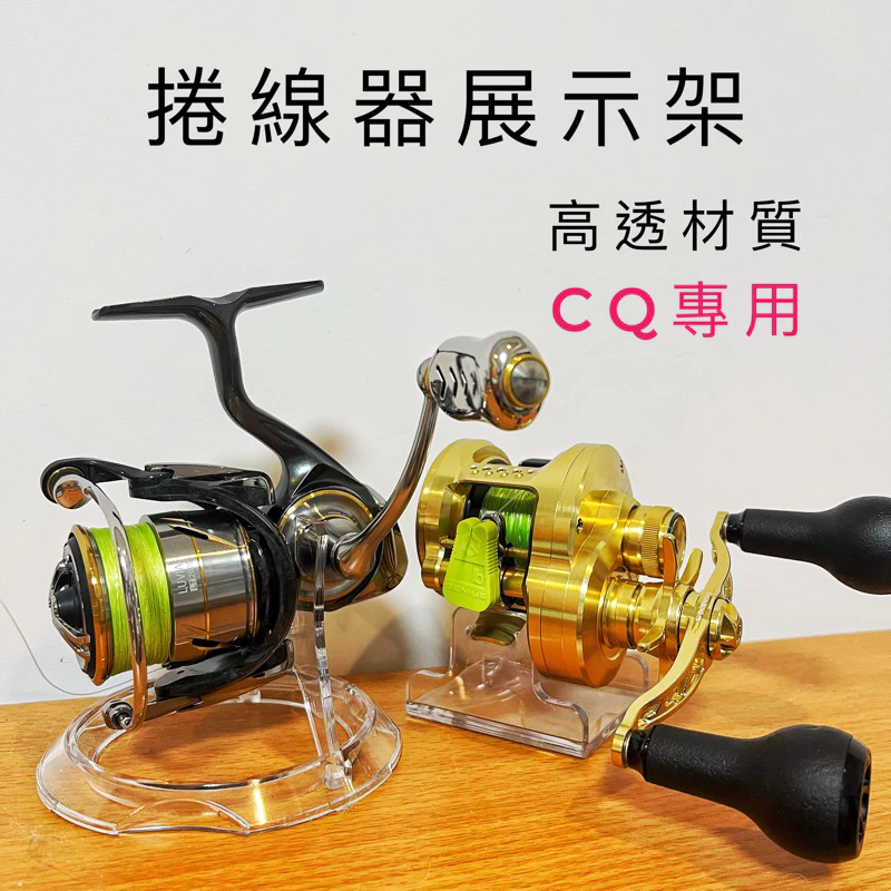 【LUREER】 小烏龜 / 鼓輪/紡車 捲線器 高透展示架 「升級版」 Shimano Daiwa 路亞 金康