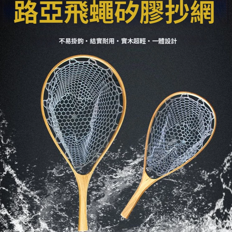 【LUREER】SEA PRO 實木矽膠撈網 <一體式設計> 路亞 撈網 溪流 捲仔 飛蠅 微物