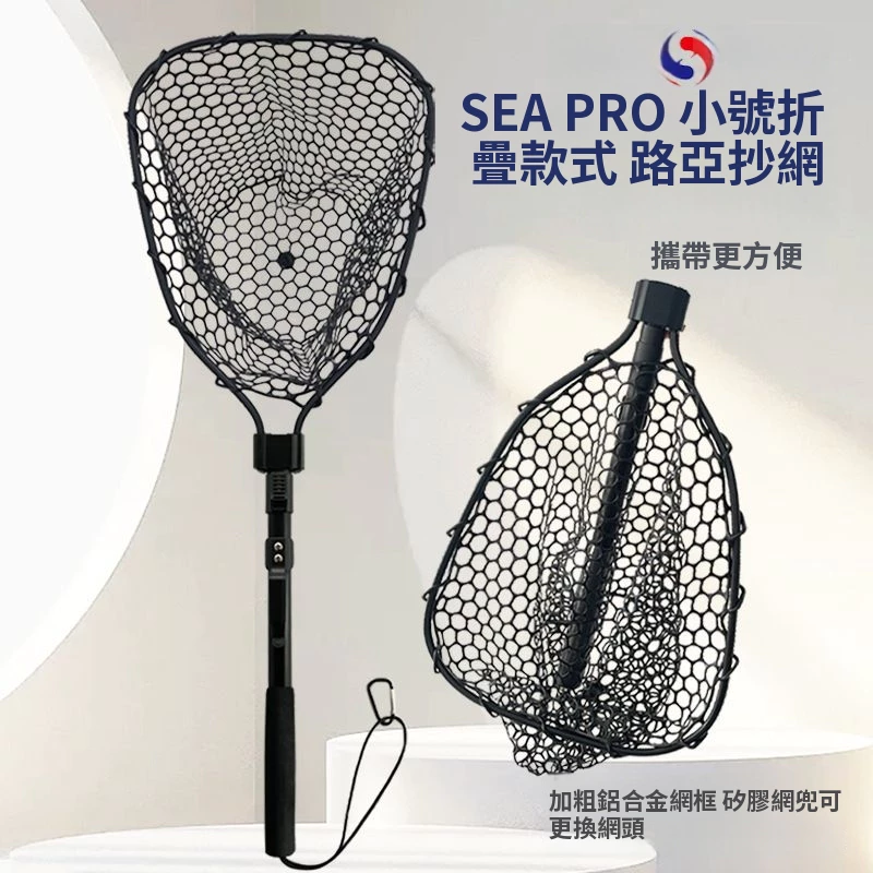 【LUREER】 SEA PRO 折疊式撈網 <鋁框橡膠網> 路亞 網子 魚網 黑鱸 管池