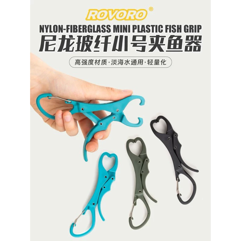 【LUREER】 ROVORO 輕量型 尼龍玻纖 控魚器 自帶扣 方便攜帶 魚夾 路亞 捲仔 控魚器
